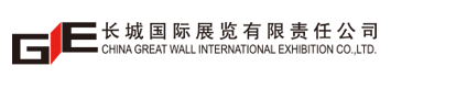 長(cháng)城國際展覽有限責任公司